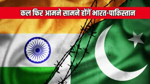 IND vs PAK Live Streaming: कल फिर आमने सामने होंगें भारत-पाकिस्तान, देखें क्रिकेट का ये महामुकाबला कब और कहां देख सकेंगें लाइव स्ट्रीमिंग