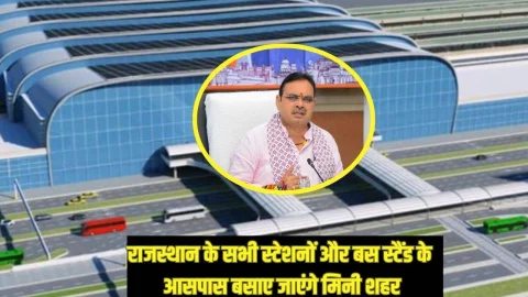 राजस्थान सरकार का बड़ा फैसला: राज्य के सभी स्टेशनों और बस स्टैंड के आसपास बसाए जाएंगे मिनी शहर, लाखों लोगों को होगा फायदा