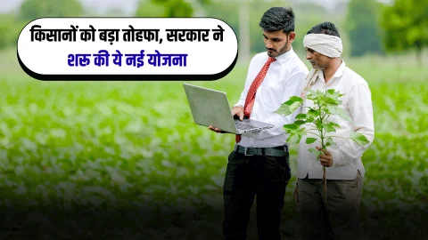 Rajasthan Farmer News : राजस्थान के किसानों को बड़ा तोहफा, भजनलाल सरकार ने शरू की ये नई योजना, मिलेगा लाभ