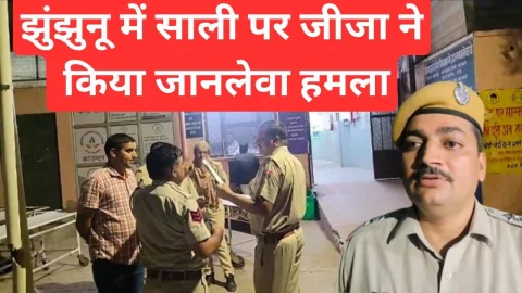 Video News – झुंझुनू में साली पर जीजा ने किया जानलेवा हमला