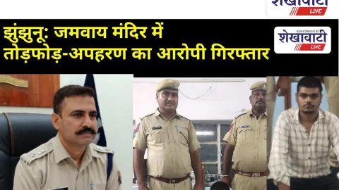 Video News: झुंझुनू: भोडकी जमवाय मंदिर में तोड़फोड़-अपहरण का आरोपी गिरफ्तार