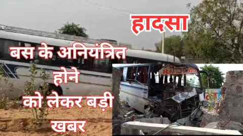 Video News – बस के अनियंत्रित होने को लेकर मिल रही है बड़ी खबर