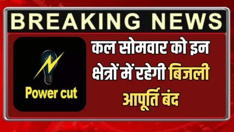 Power Cut : कल सोमवार को बीकानेर के इन क्षेत्रों में रहेगी बिजली आपूर्ति बंद, जानिए कारण