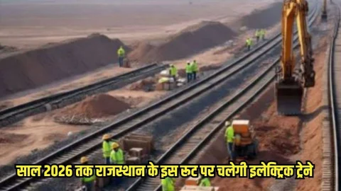 Rajasthan News: राजस्थान के इस रूट पर 2026 तक दौड़ेंगी इलेक्ट्रिक ट्रेने, दिल्ली मुंबई से मिलेगी सीधी कनेक्टिविटी