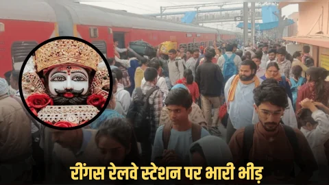 Khatushyamji : रींगस रेलवे स्टेशन पर भारी भीड़, हरियाणा, दिल्ली रूट पर 6 घंटे तक ट्रेन नहीं, यात्रियों को हो रही है परेशानी