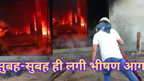 Video News – सुबह – सुबह ही भीषण आग लगने को लेकर आई खबर