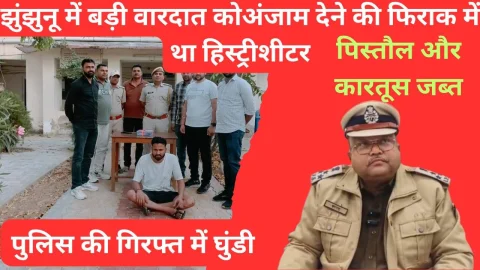Video News – वारदात को अंजाम देने की फिराक में था झुंझुनू में हिस्ट्रीशीटर