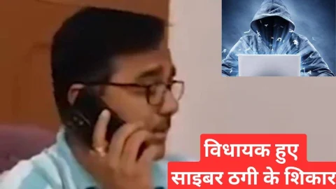Video News – विधायक हुए साइबर ठगी के शिकार, ठगो ने किये 90 हजार रुपए पार