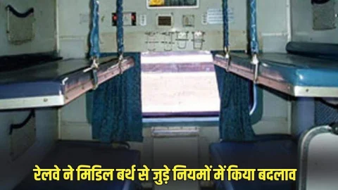 Indian Railway: रेलवे ने मिडिल बर्थ से जुड़े नियमों में किया बड़ा बदलाव, सफर से पहले जरूर देखें नया नियम