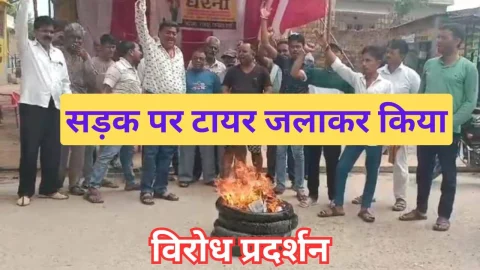 Video News – सड़क पर टायर जलाकर किया विरोध प्रदर्शन