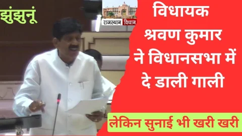 Video News – विधानसभा में विधायक श्रवण कुमार के मुंह से निकली गाली