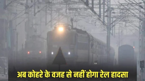 कोहरे की वजह से नहीं होगा ट्रेन एक्सीडेंट, उत्तर पश्चिम रेलवे जोन में 5561km मार्ग पर रेलवे लगाएगा कवच