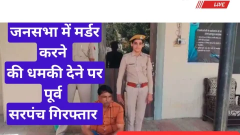 Video News – जनसभा मे मर्डर करने की धमकी देने पर झुंझुनू में पूर्व सरपंच गिरफ्तार