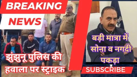 Video News – हवाला से जुड़े मामले में झुंझुनू पुलिस ने बड़ी मात्रा में सोना व नगदी पकड़ी