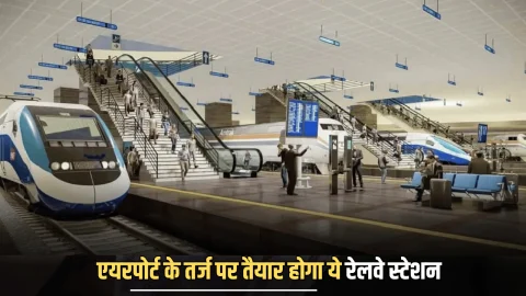 Hightech Railway Station : राजस्थान में एयरपोर्ट के तर्ज पर तैयार होगा ये रेलवे स्टेशन,यात्रियों को मिलेगी आधुनिक सुविधाएं