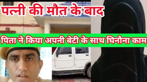 Video News – दुश्मन भी ना करे जो काम, पत्नी की मौत के बाद पिता ने अपनी ही बेटी के साथ किया यह काम