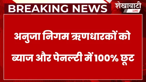ऋण धारकों को छूट: झुंझुनूं में 30 सितम्बर तक मौका