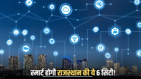 Smart City : 330 करोड लगात से स्मार्ट होगी राजस्थान की ये 6 सिटी! मिलेगी कई हाईटेक सुविधाएँ