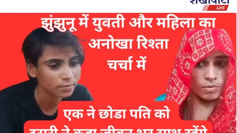 Jhunjhunu Video News – झुंझुनूं में युवती और महिला का अजीब रिश्ता, पुलिस-परिजन भी बेबस