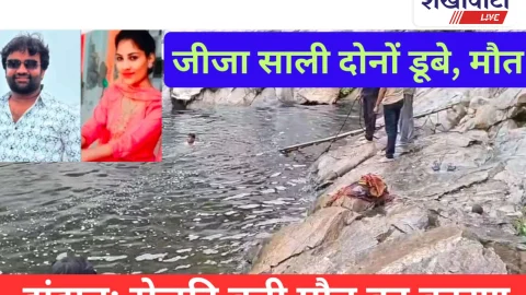 Video News: झुंझुनू में सेल्फी बनी जीजा-साली की मौत का कारण