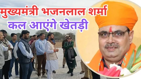 Video News – मुख्यमंत्री भजनलाल शर्मा कल खेतड़ी में किसान सम्मेलन में लेंगे भाग