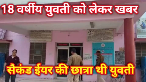 Video News – 18 वर्षीय युवती से जुडी मिल रही है खबर, सैकंड ईयर की थी छात्रा
