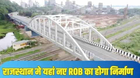 राजस्थान में यहां 52 करोड़ की लागत से बनेगा नए ROB, 622 मीटर होगी लम्बाई, जल्द शुरू होगा कि निर्माण कार्य