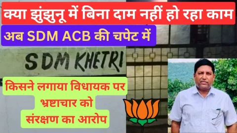 Video News – क्या झुंझुनू में बिना दाम नहीं हो रहा काम ? अब एसडीएम भी एसीबी की चपेट में