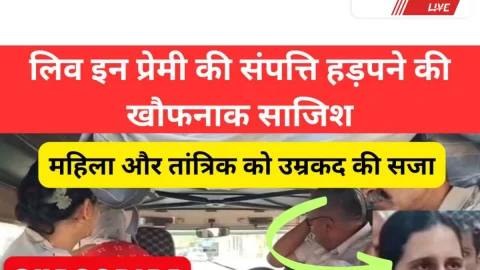 Video News- लिव-इन प्रेमी की संपत्ति हड़पने के लिए महिला और तांत्रिक ने रची थी खौफनाक साजिश