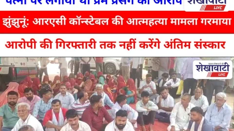 Video News: झुंझुनूं: आरएसी कॉन्स्टेबल की आत्महत्या मामला गरमाया, परिजन धरने पर अड़े