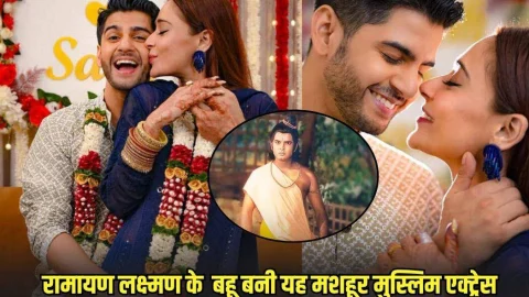 रामायण के लक्ष्मण की बहू बनी टीवी जगत की ये मशहूर मुस्लिम एक्ट्रेस, उम्र में 4 साल छोटा है पति