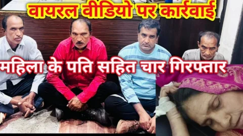 Video News – वायरल वीडियो पर कार्रवाई : महिला के पति सहित चार गिरफ्तार