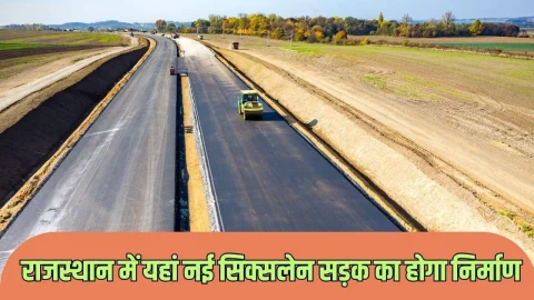 राजस्थान के इस फोरलेन सड़क को बनाया जाएगा सिक्स लेन, 74 करोड रुपए होंगे खर्च, पढ़े पूरी खबर
