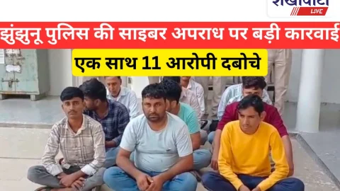Video News: झुंझुनूं में साइबर अपराध पर बड़ी कार्रवाई: 11 आरोपी गिरफ्तार