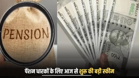 Pension E-KYC: लाखों पेंशन धारकों की बल्ले बल्ले, सरकार ने आज से शुरू की बड़ी स्कीम