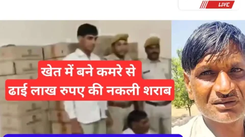 Video News – खेत में बने कमरे में रखी 2.50 लाख रुपए की नकली शराब जब्त