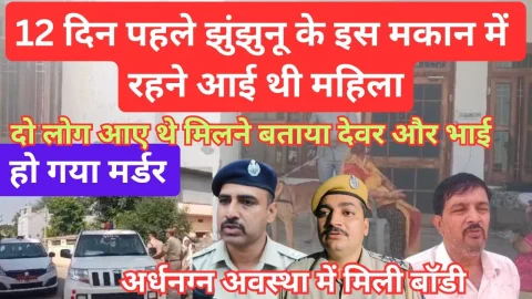 Video News – झुंझुनू में बारह दिन पहले ही किराए पर रहने आई महिला के साथ हुई बड़ी वारदात