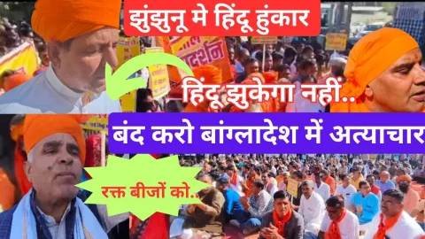 Video News – झुंझुनू में हिंदू हुंकार बंद करो बांग्लादेश में अत्याचार