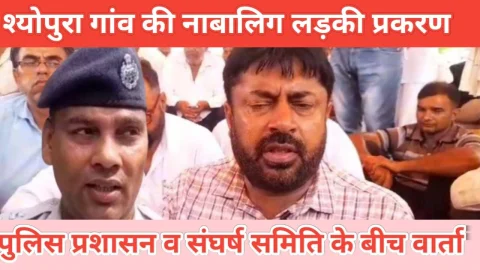Video News – श्योपुरा गांव के नाबालिग लड़की प्रकरण को लेकर चल रहा आंदोलन 7 दिन के लिए स्थगित