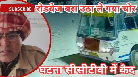 Video News – बसस्टेंड से रोडवेज बस ही उठा ले गया चोर