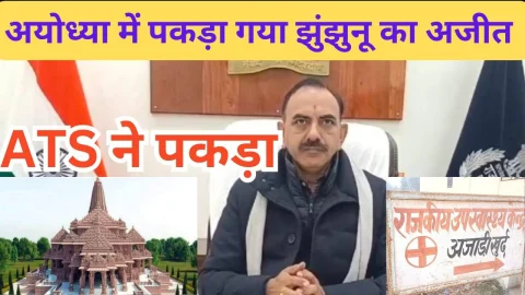 Video News – अयोध्या में पकड़ा गया झुंझुनूं के अजीत के साथ सीकर का गैंगस्टर, खालिस्तानी संगठन से जुड़े होने का संदेह