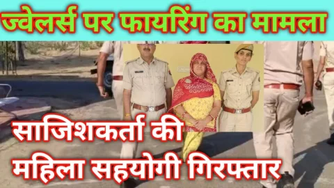 Video News – ज्वैलर पर फायरिंग के मामले में साजिशकर्ता की महिला सहयोगी गिरफ्तार