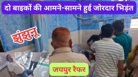 Video News – दो बाइक की आमने -सामने से भिडंत को लेकर मिल रही है खबर