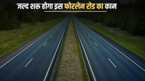 राजस्थान में जल्द शरू होगा इस फोरलेन रोड का काम, DPR तैयार, इन गांवों के किसानों पर होगी पैसों के बारिश