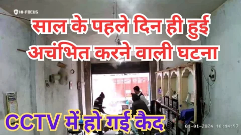 Video News – साल के पहले दिन ही हुई अचंभित करने वाली घटना, सीसीटीवी में कैद
