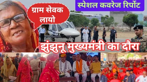 Video News – आज पूरे प्रदेश की नजरे टिकी थी झुंझुनू पर, क्योंकि आगमन जो था मुख्यमंत्री का