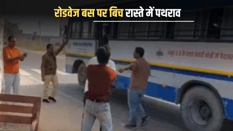 Rajasthan Roadways : दिल्ली जा रही रोडवेज बस पर बिच रास्ते में पथराव, मौके पर अफरा-तफरी