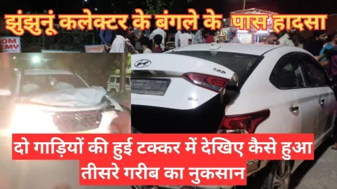 Video News – झुंझुनू में कलेक्टर के बंगले के पास हुई गाड़ियों की भिड़ंत मे तीसरे गरीब व्यक्ति का हुआ नुकसान