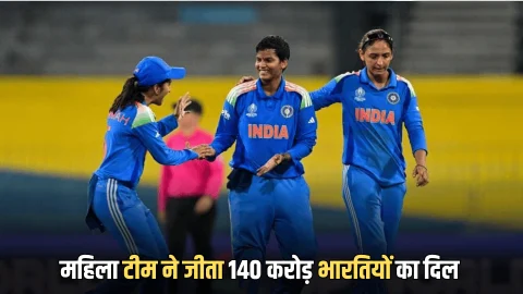 Women World Cup 2025 : पाकिस्तान को हराने के बाद भारतीय महिला खिलाड़ियों ने किया कुछ ऐसा की झूम उठे 140 करोड़ भारतीय