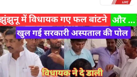 Video News – झुंझुनू में विधायक गए थे फल बाटने, लेकिन खुल गई सरकारी अस्पताल की पोल